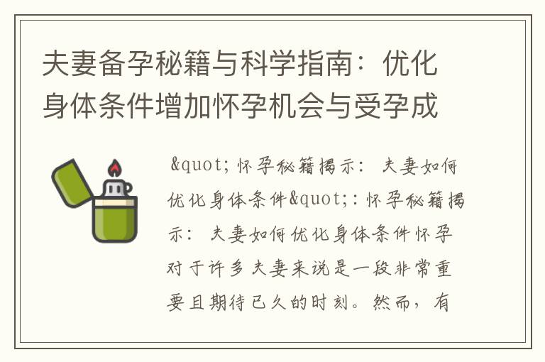 夫妻備孕秘籍與科學指南：優化身體條件增加懷孕機會與受孕成功率