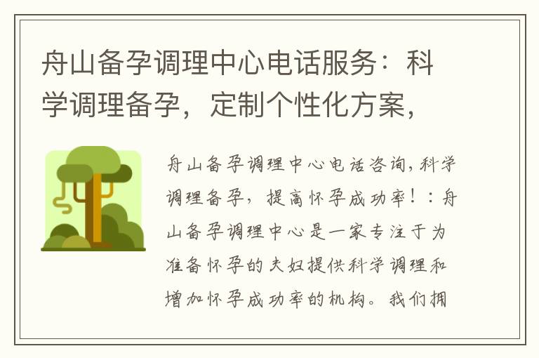 舟山備孕調理中心電話服務：科學調理備孕，定制個性化方案，助您迎接健康寶寶！