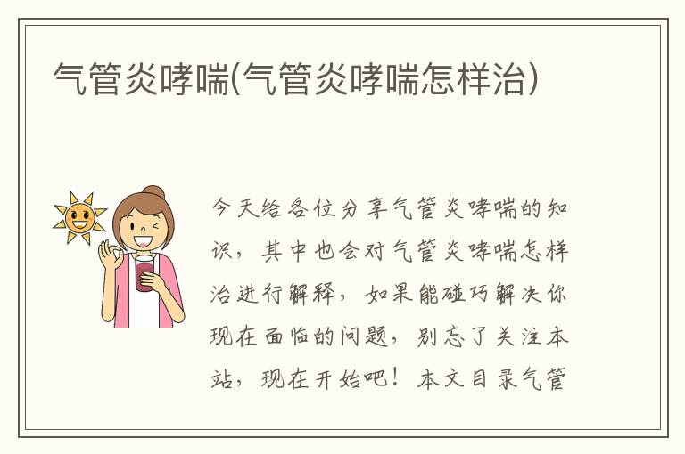 氣管炎哮喘(氣管炎哮喘怎樣治)