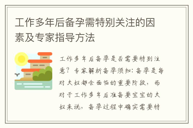 工作多年后備孕需特別關注的因素及專家指導方法