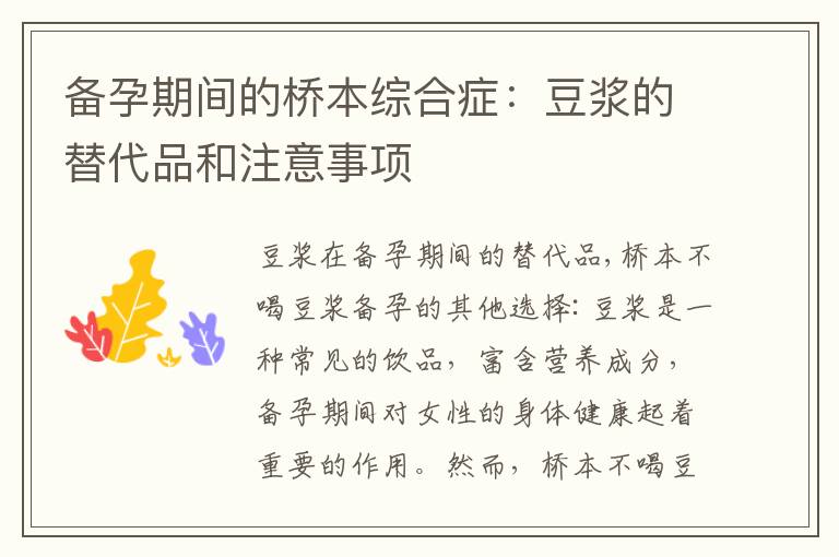 備孕期間的橋本綜合癥：豆漿的替代品和注意事項