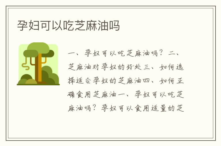孕婦可以吃芝麻油嗎