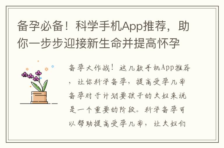 備孕必備！科學手機App推薦，助你一步步迎接新生命并提高懷孕幾率