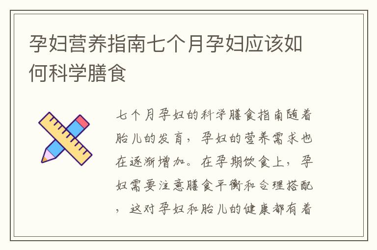孕婦營養指南七個月孕婦應該如何科學膳食