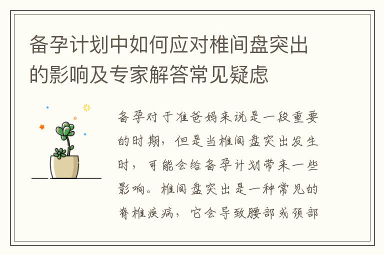 備孕計劃中如何應對椎間盤突出的影響及專家解答常見疑慮