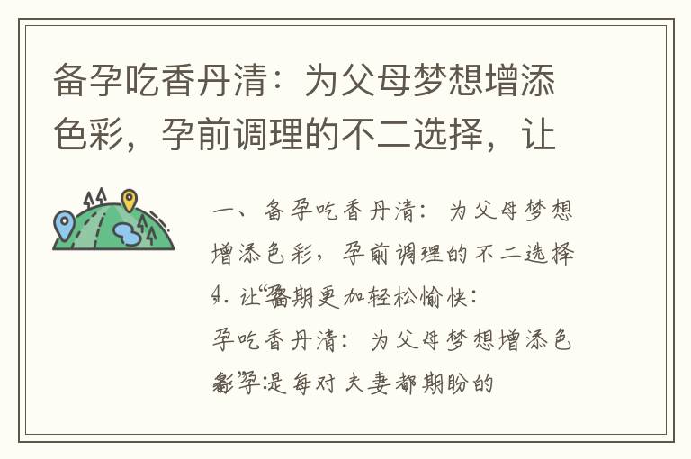 備孕吃香丹清：為父母夢想增添色彩，孕前調理的不二選擇，讓孕期更加輕松愉快_備孕怎么吃能不胖
