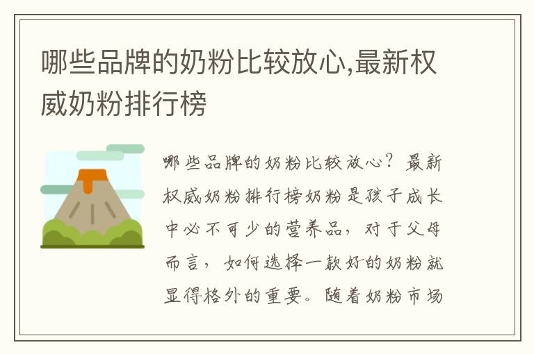 哪些品牌的奶粉比較放心,最新權威奶粉排行榜