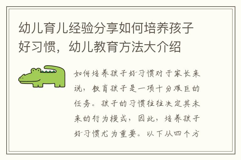 幼兒育兒經驗分享如何培養孩子好習慣，幼兒教育方法大介紹