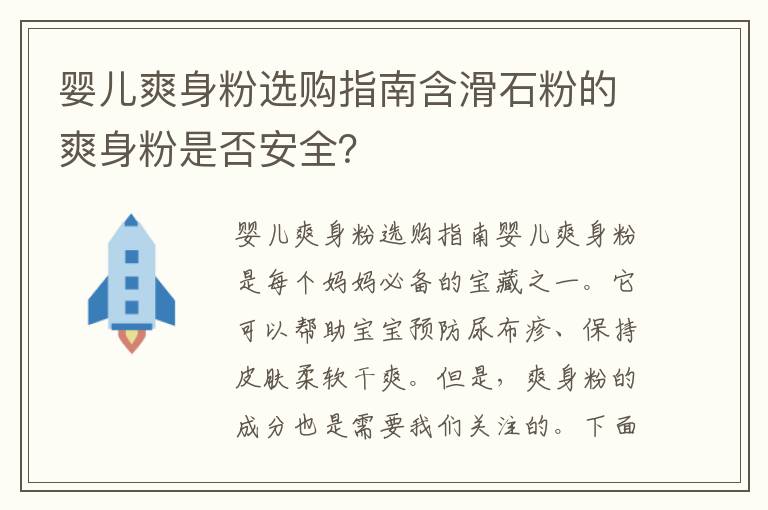嬰兒爽身粉選購指南含滑石粉的爽身粉是否安全？