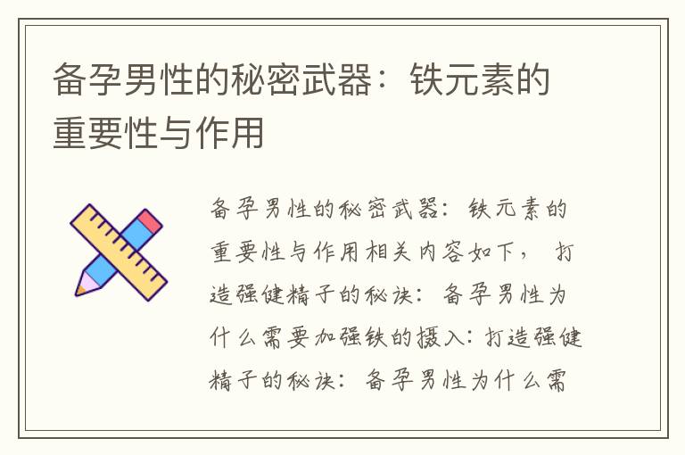 備孕男性的秘密武器：鐵元素的重要性與作用