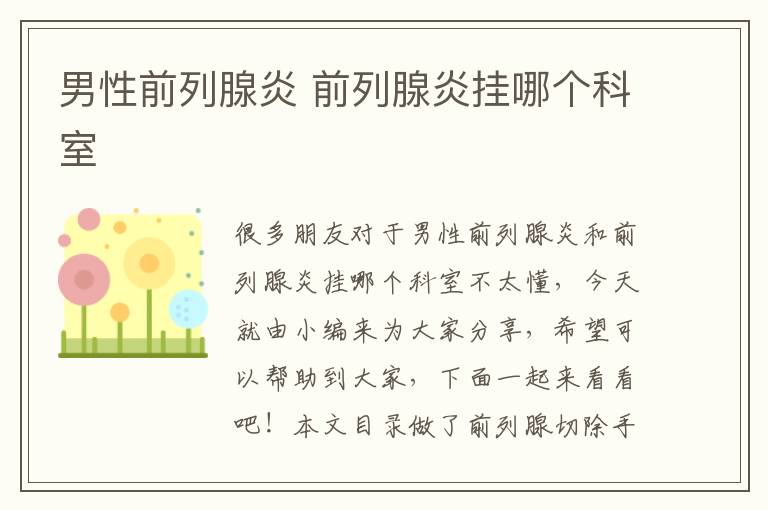男性前列腺炎 前列腺炎掛哪個科室