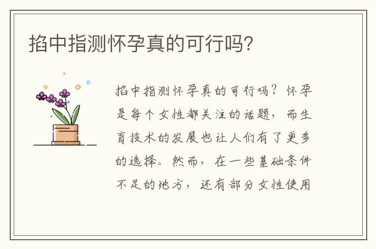 掐中指測懷孕真的可行嗎？