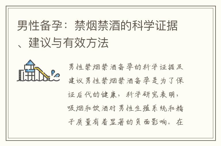 男性備孕：禁煙禁酒的科學證據、建議與有效方法