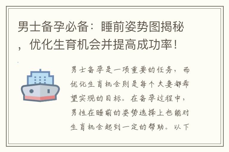 男士備孕必備：睡前姿勢圖揭秘，優化生育機會并提高成功率！
