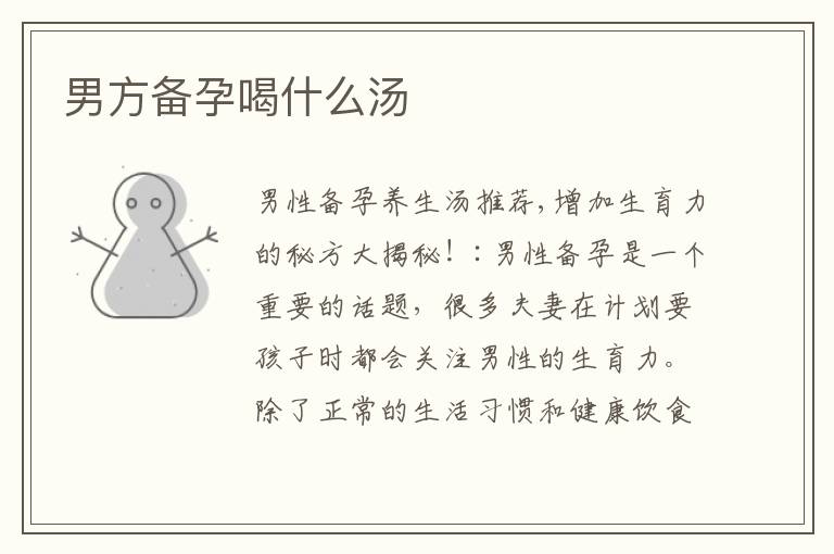 男方備孕喝什么湯