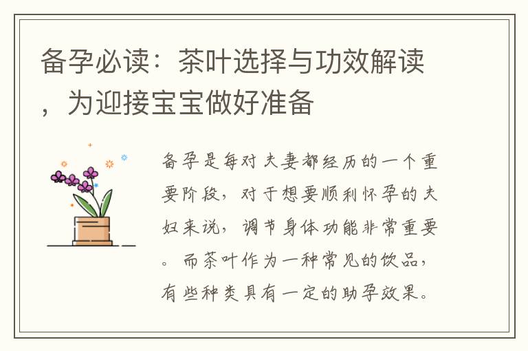 備孕必讀：茶葉選擇與功效解讀，為迎接寶寶做好準備