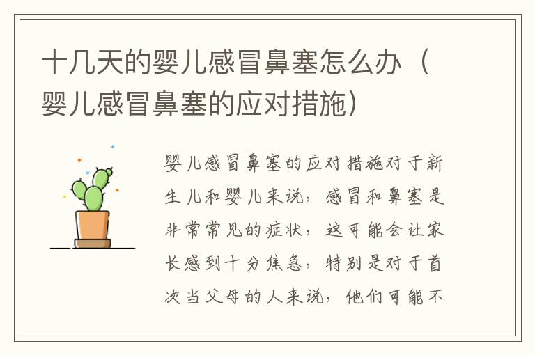 十幾天的嬰兒感冒鼻塞怎么辦（嬰兒感冒鼻塞的應對措施）