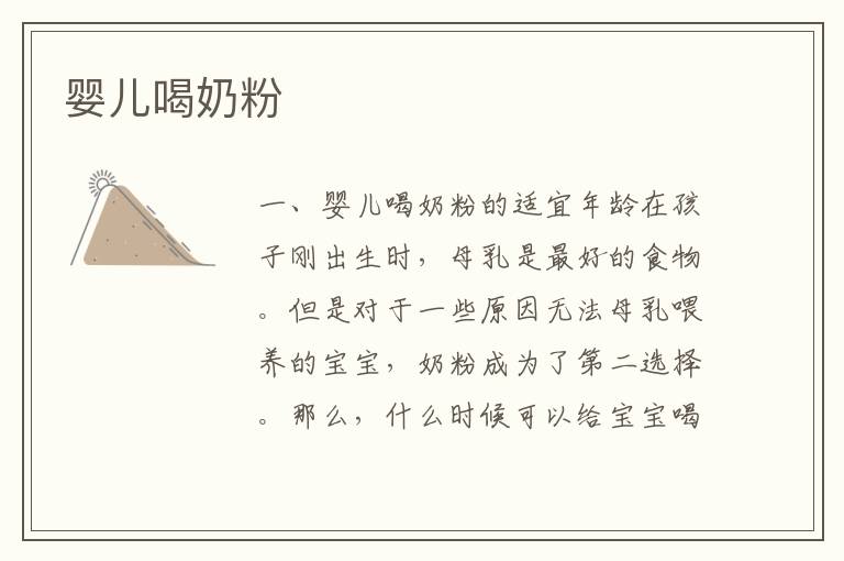 嬰兒喝奶粉