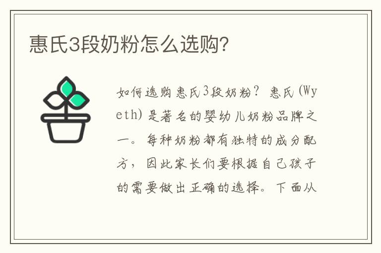 惠氏3段奶粉怎么選購？