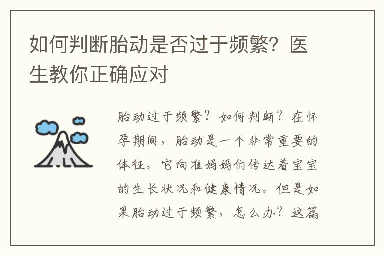 如何判斷胎動是否過于頻繁？醫生教你正確應對