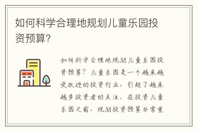 如何科學合理地規劃兒童樂園投資預算？