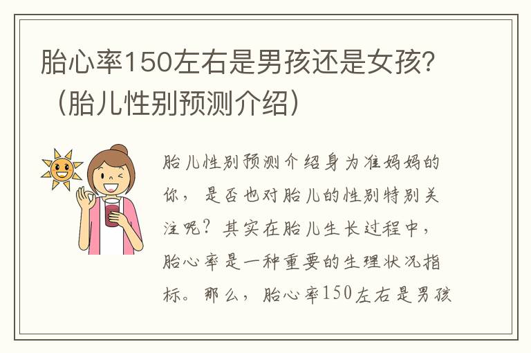 胎心率150左右是男孩還是女孩？（胎兒性別預測介紹）