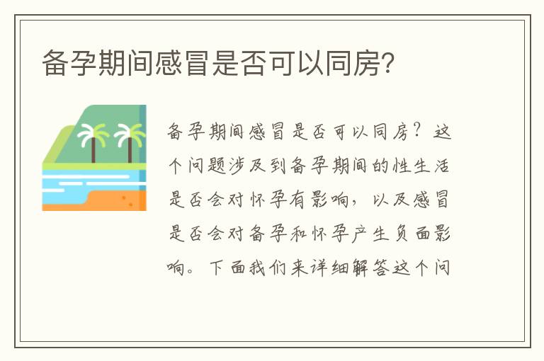 備孕期間感冒是否可以同房？