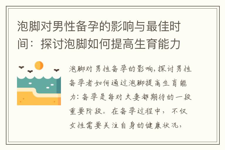 泡腳對男性備孕的影響與最佳時間：探討泡腳如何提高生育能力并增加備孕成功機會