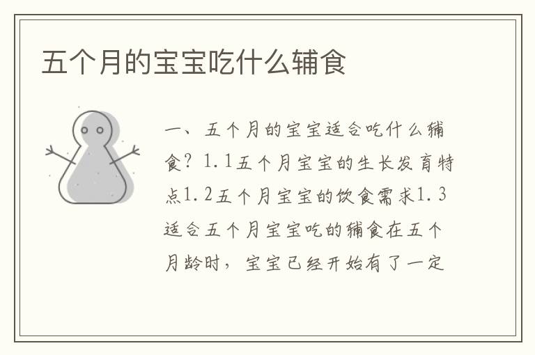 五個月的寶寶吃什么輔食