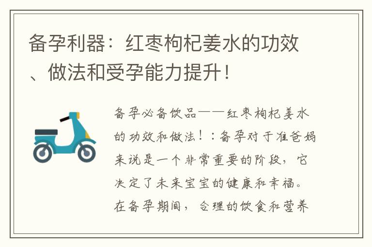 備孕利器：紅棗枸杞姜水的功效、做法和受孕能力提升！