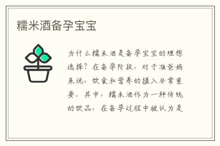 糯米酒備孕寶寶