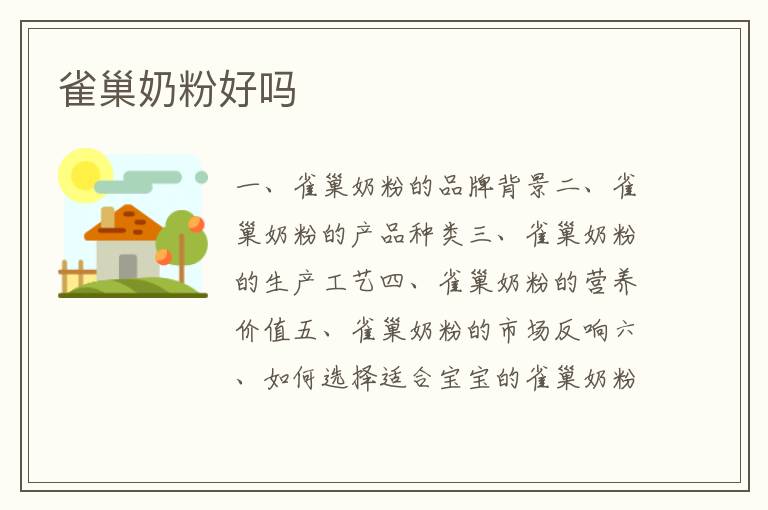 雀巢奶粉好嗎