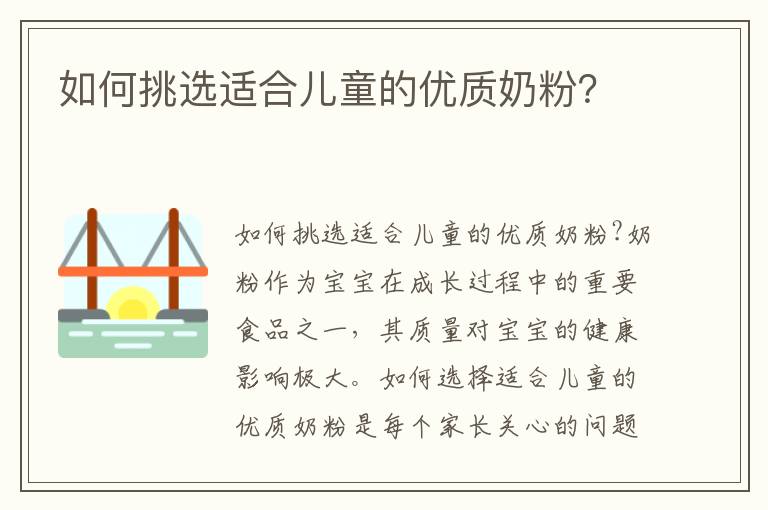 如何挑選適合兒童的優質奶粉？