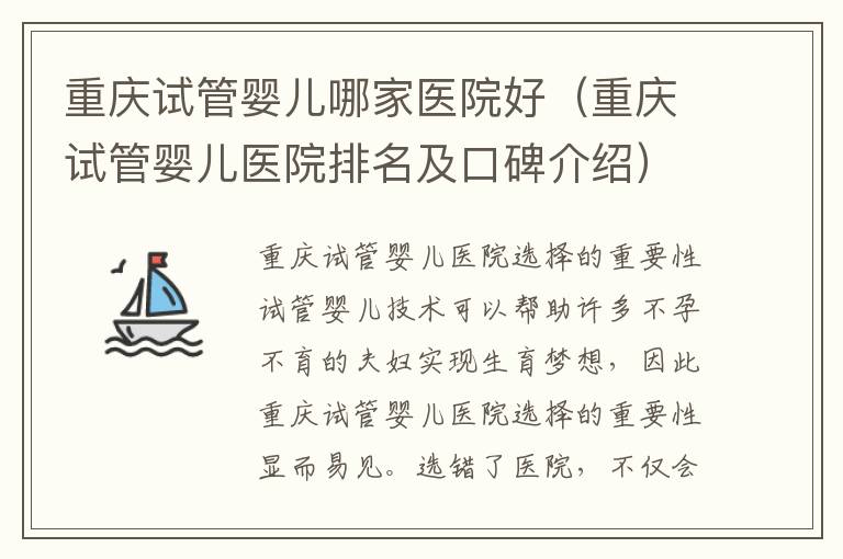 重慶試管嬰兒哪家醫院好（重慶試管嬰兒醫院排名及口碑介紹）