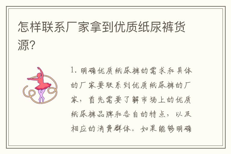 怎樣聯系廠家拿到優質紙尿褲貨源？