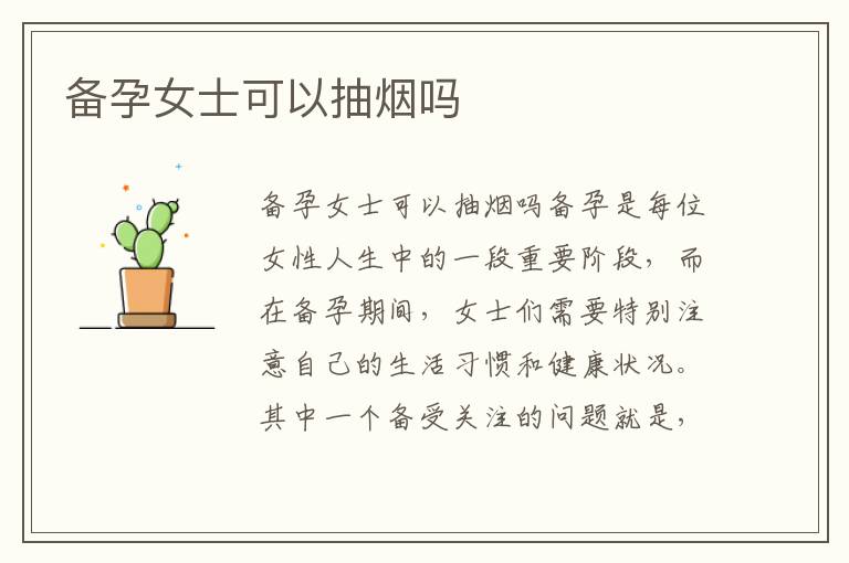 備孕女士可以抽煙嗎