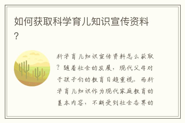 如何獲取科學育兒知識宣傳資料？