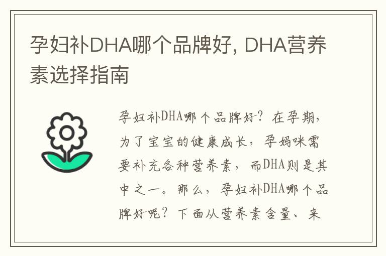 孕婦補DHA哪個品牌好, DHA營養素選擇指南