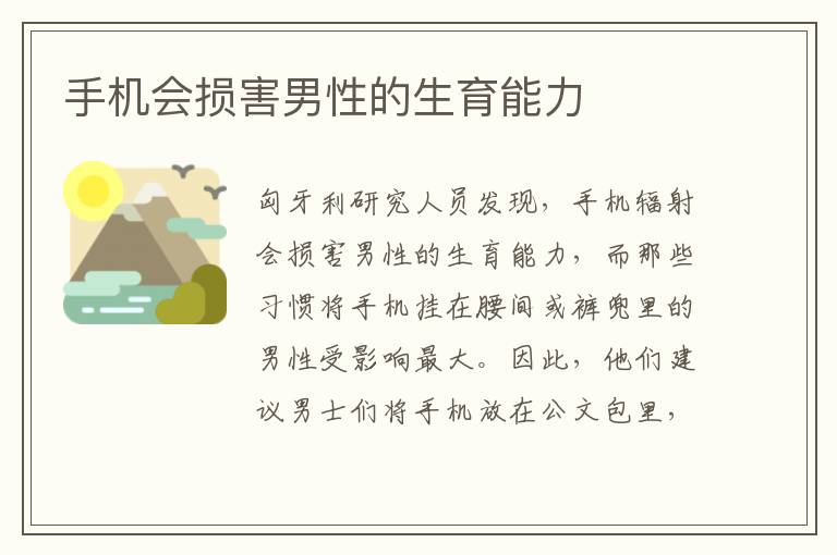 手機會損害男性的生育能力