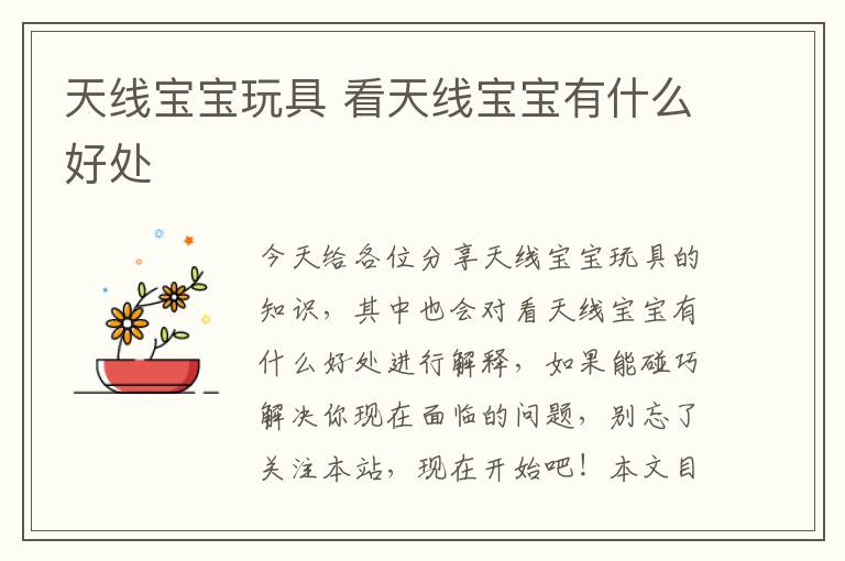 天線寶寶玩具 看天線寶寶有什么好處