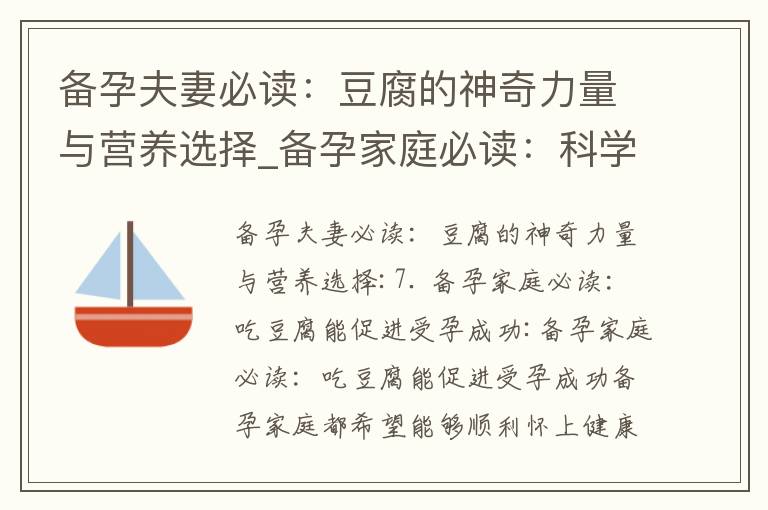 備孕夫妻必讀：豆腐的神奇力量與營養選擇_備孕家庭必讀：科學合理地吃花生，了解花生在備孕中的功效與作用，并掌握