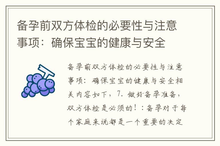 備孕前雙方體檢的必要性與注意事項：確保寶寶的健康與安全