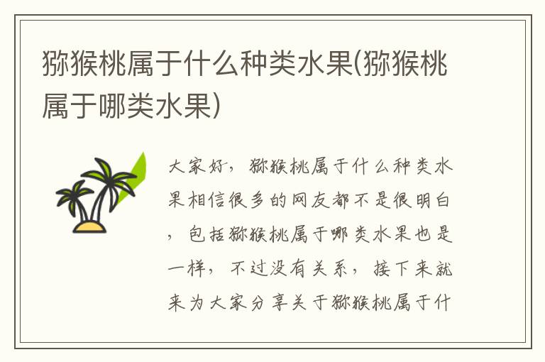 獼猴桃屬于什么種類水果(獼猴桃屬于哪類水果)