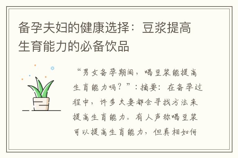 備孕夫婦的健康選擇：豆漿提高生育能力的必備飲品