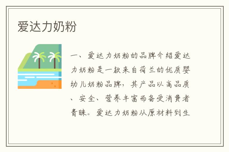 愛達力奶粉