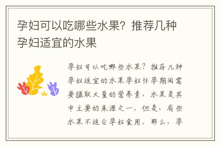孕婦可以吃哪些水果？推薦幾種孕婦適宜的水果