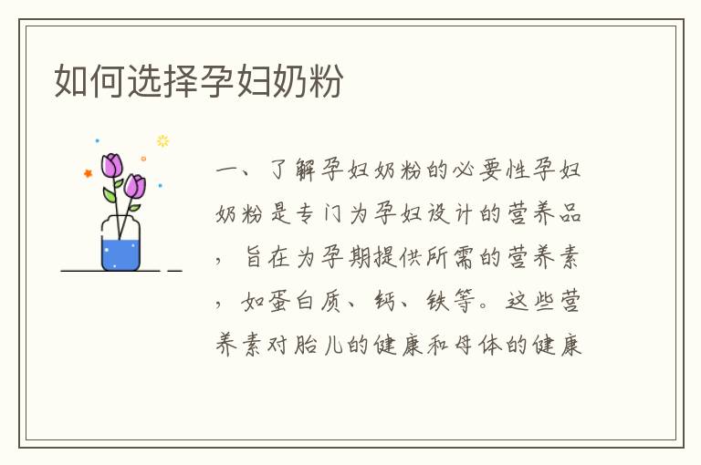 如何選擇孕婦奶粉
