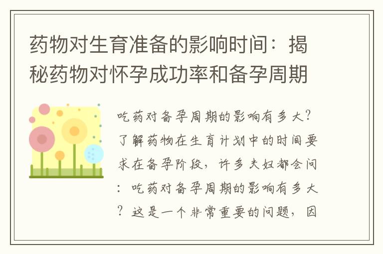 藥物對生育準備的影響時間：揭秘藥物對懷孕成功率和備孕周期的影響