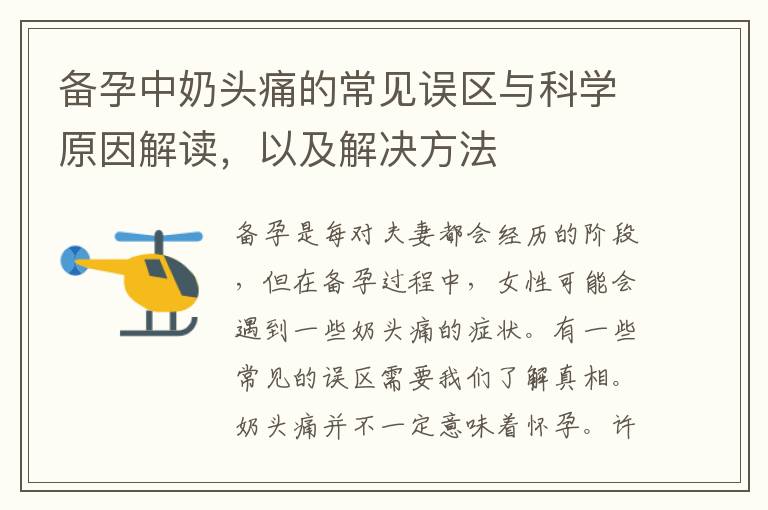 備孕中奶頭痛的常見誤區與科學原因解讀，以及解決方法