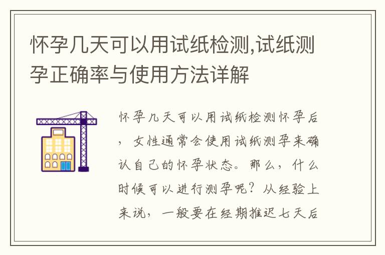 懷孕幾天可以用試紙檢測,試紙測孕正確率與使用方法詳解